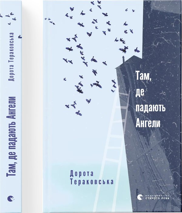 Книга Там, де падають Ангели