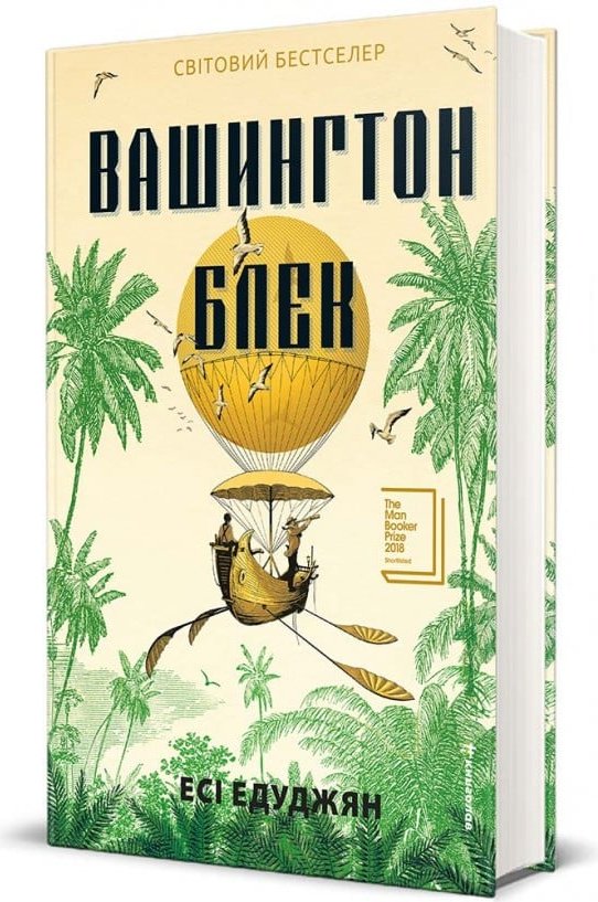 Вашингтон Блек