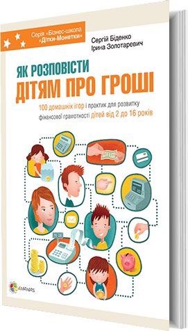 Як розповісти дітям про гроші. Книга для батьків: 100...