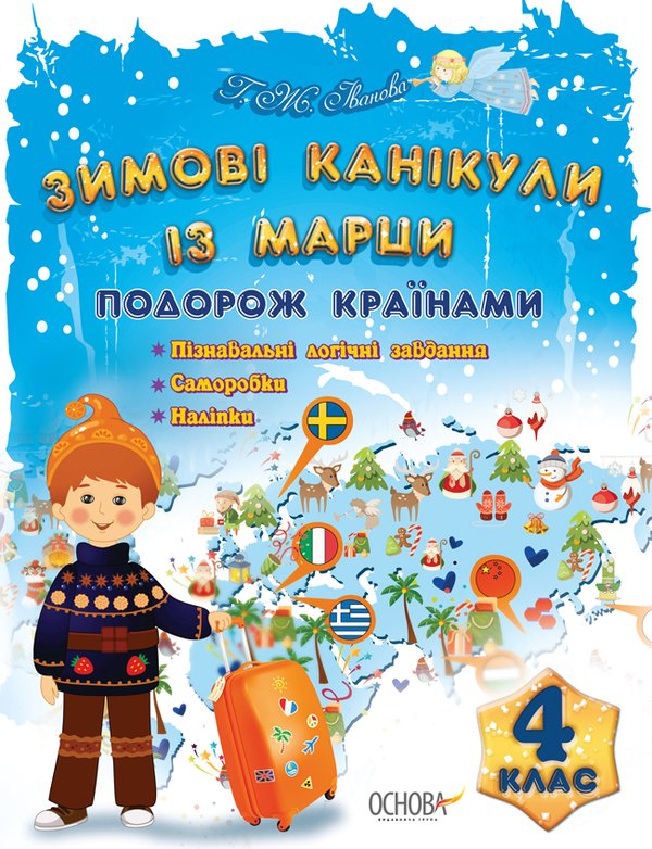 Книга Зимові канікули із Марци. 4 клас