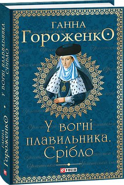 У вогні плавильника. Срібло