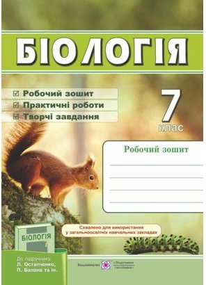 Біологія 7 кл. Робочий зошит до підр. Остапченко