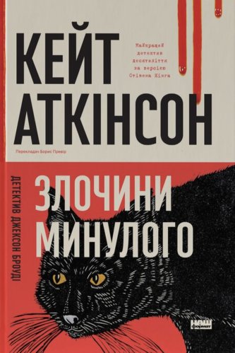 Злочини минулого