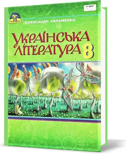 Українська література 8 кл (у) Підручник Авраменко