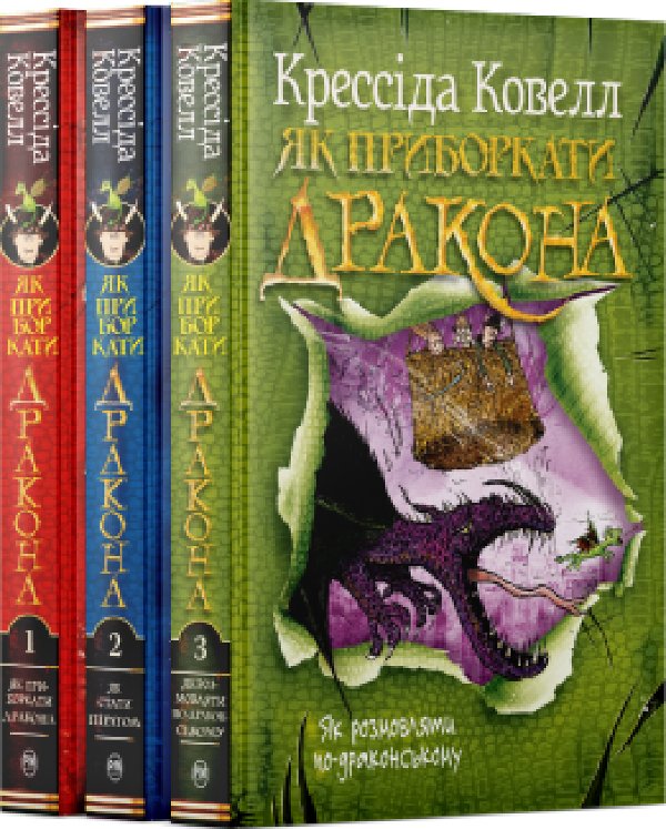 Комплект з 1-3 книжок циклу "Як приборкати дракона"...