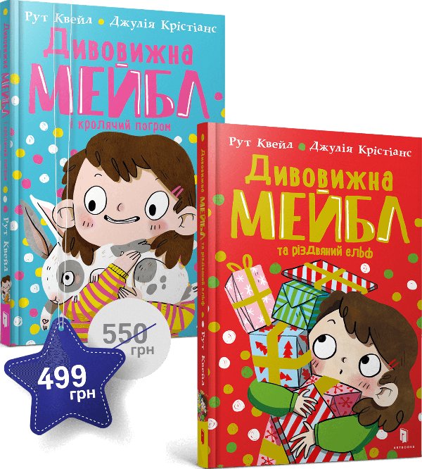 Набір із двох книжок про Дивовижну Мейбл