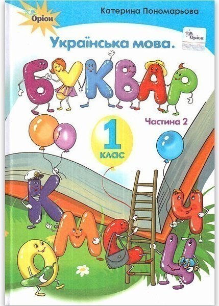 Буквар , 1 кл. ч.2 (тв. обкладинка)