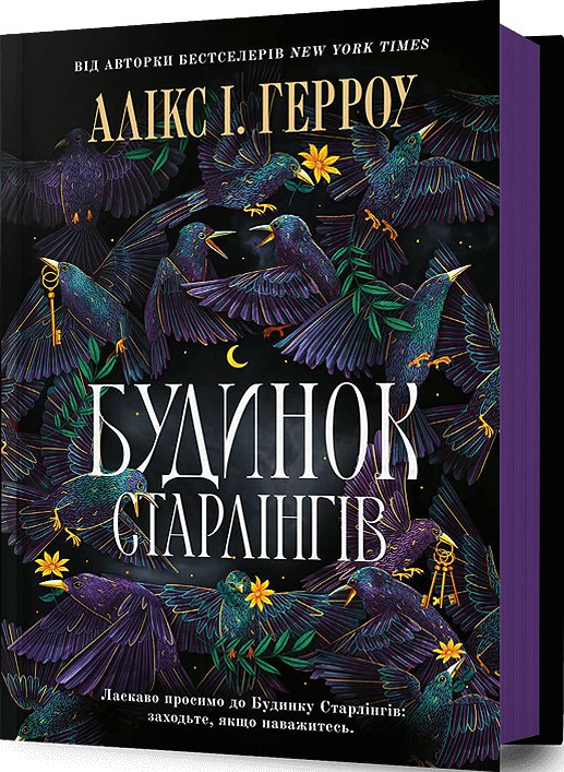 Будинок Старлінгів (SALE)
