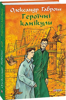 Героїчні канікули