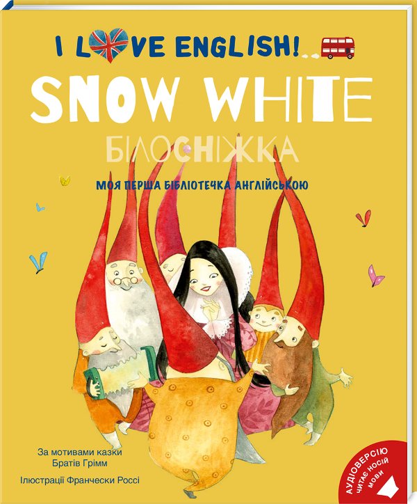 I love English. Білосніжка. Моя перша бібліотечка англійскою
