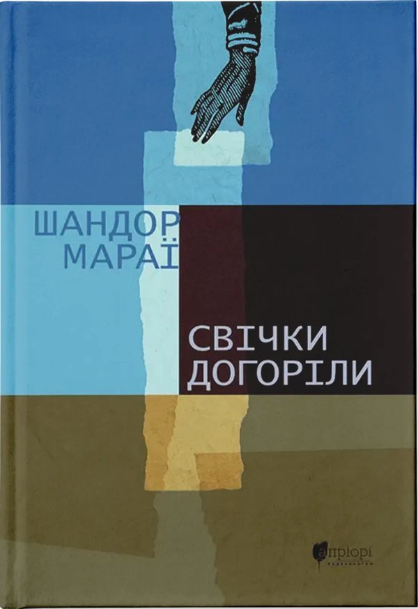 Свічки догоріли