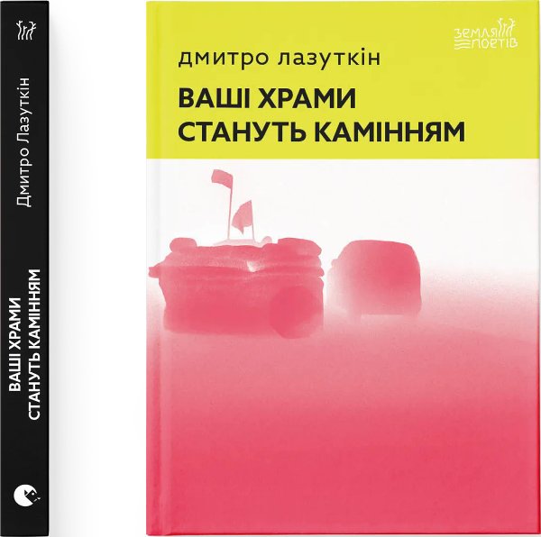 Ваші храми стануть камінням