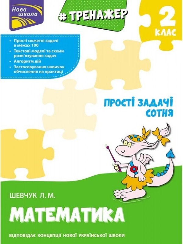Тренажер з математики. Прості задачі. Сотня