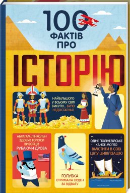 100 фактів про історію