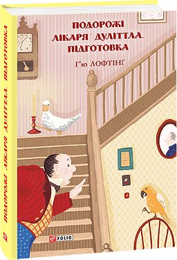 Подорожі Лікаря Дуліттлa. Підготовка