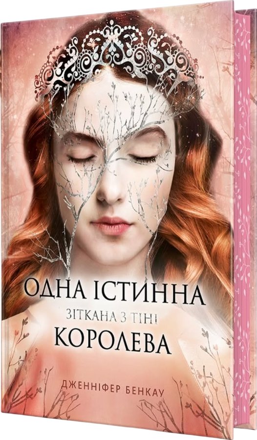 Одна істинна королева. Зіткана з тіні