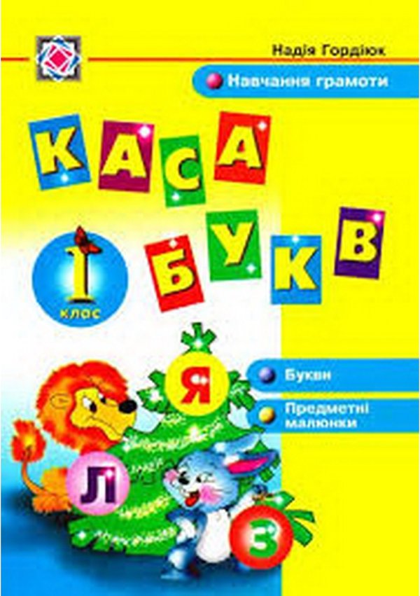 Набір карток "Каса букв" 1 кл.
