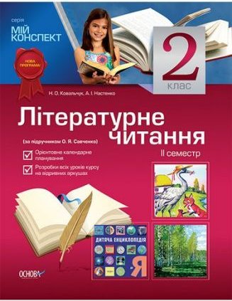 Мій конспект. Літературне читання. 2 клас. II семестр...