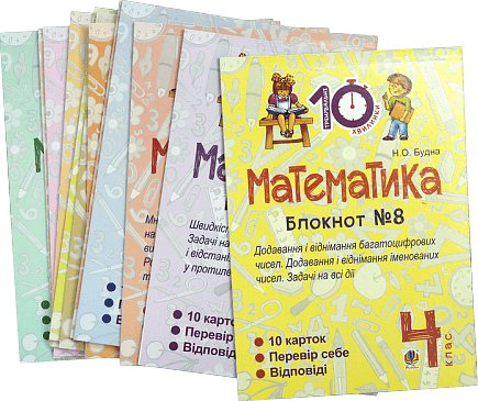 Комплект "Математика. 4 клас" (Тренувальні 10-хвилинки)