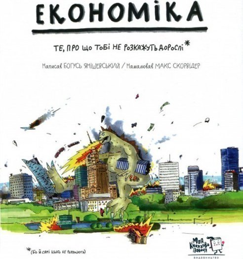 Економіка. Те, про що тобі не розкажуть дорослі