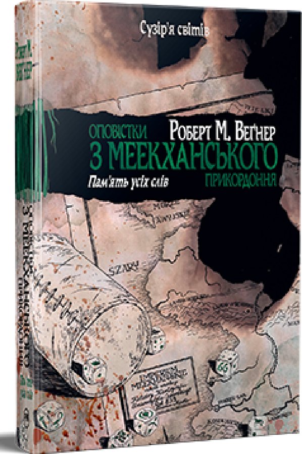 Оповістки з Меекханського прикордоння. Книга 4