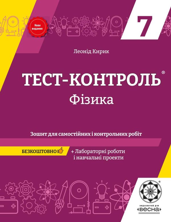 Тест-контроль. Фізика 7 кл.+ Зошит + лаб роботи 2021...
