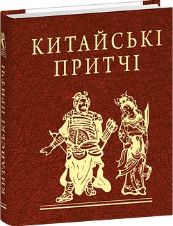 Китайські притчі