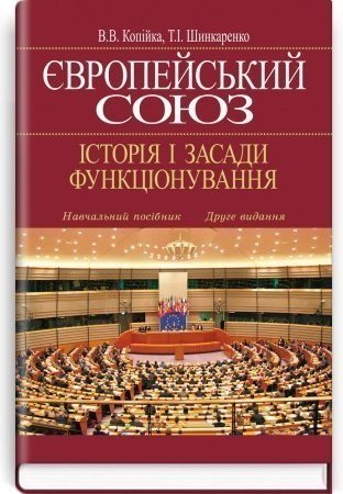 Європейський Союз: Історія і засади функціонування:...