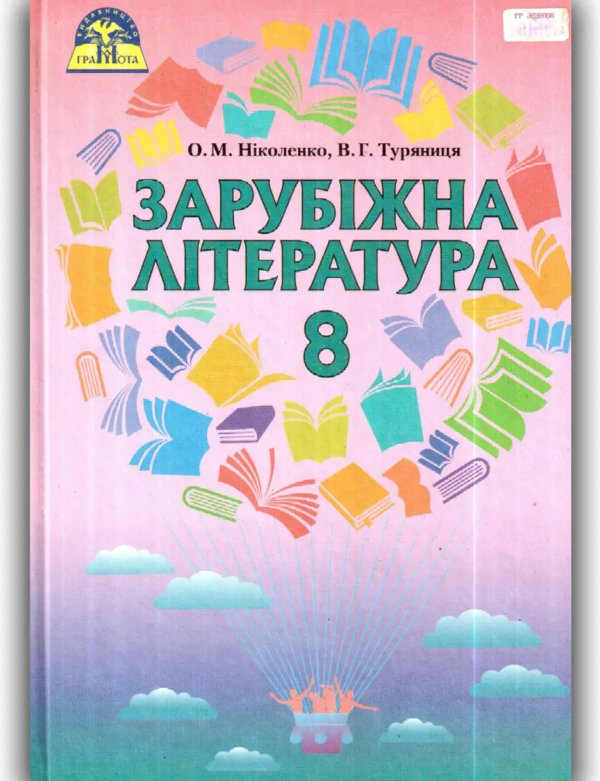 Зарубіжна література 8 кл (у) Підручник Ніколенко Туряниця