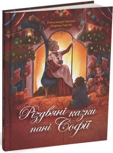 Різдвяні казки пані Софії