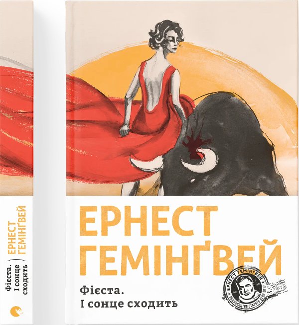 Фієста. І сонце сходить