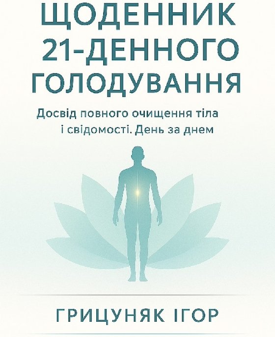 Щоденник 21-денного голодування