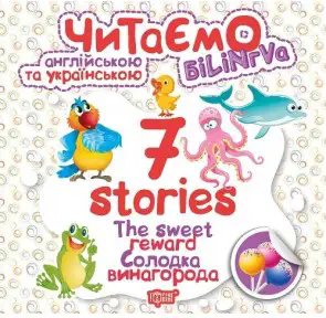 7 stories Солодка винагорода