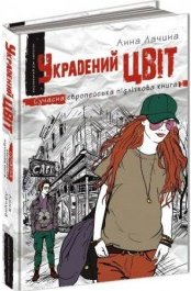 Украдений цвіт