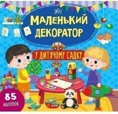 Маленький декоратор.У дитячому садку