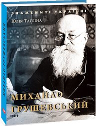 Книга Михайло Грушевський