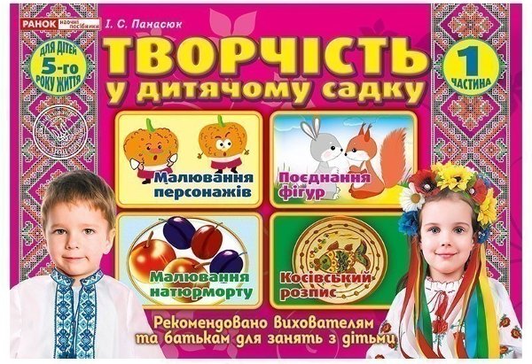 Книга Творчість у дитячому садку. 4-5 років. Частина...
