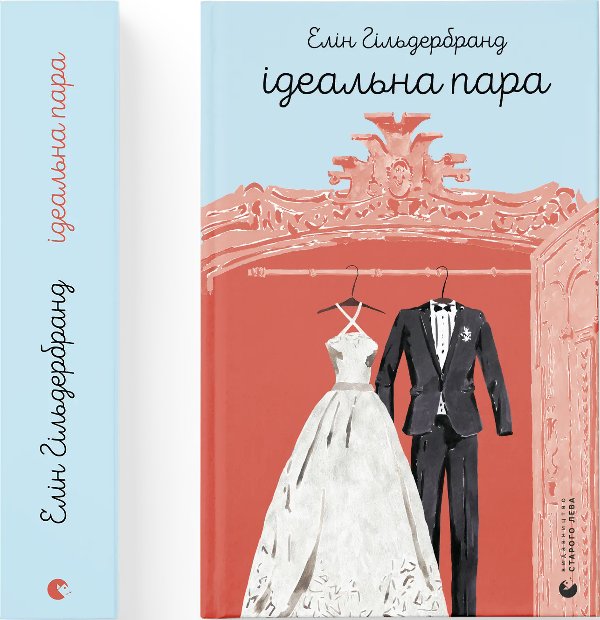 Ідеальна пара