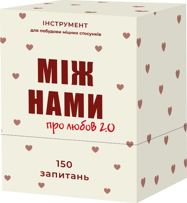 Між нами: про любов 2.0