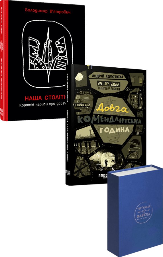 Подарунковий набір №4. Таймер війни
