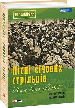 Пісні січових стрільців: "Нам воно святе!"