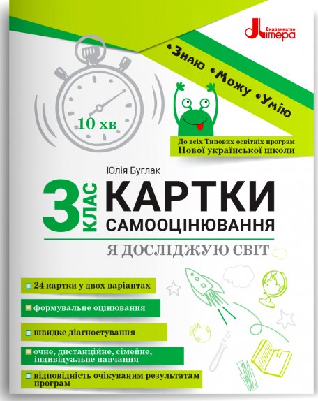Картки самооцінювання "Я досліджую світ" до всіх тпових...
