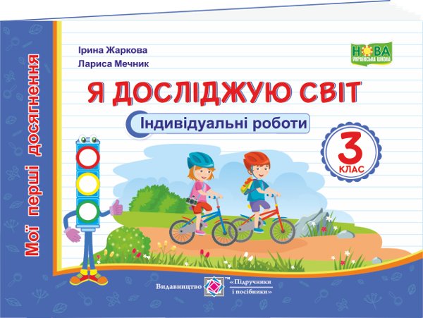 Я досліджую світ 3 кл. Індивідуальні роботи (за прогр....