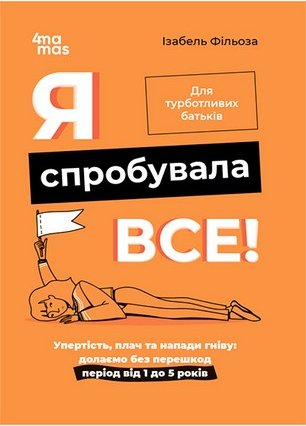 Я спробувала все. Упертість, плач та напади гніву:...