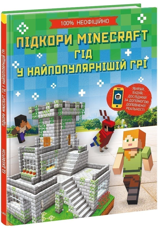 Підкори Minecraft. Гід у найпопулярнішій грі