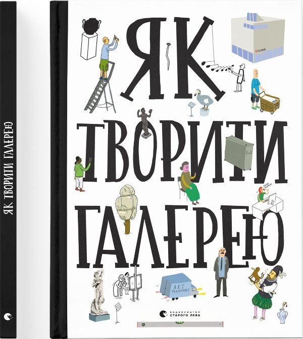 Книга Як творити галерею