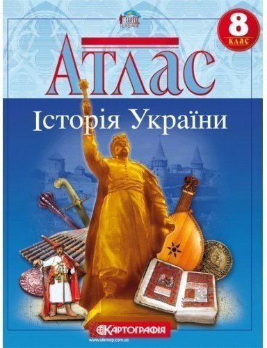 АТЛАС Історія України 8 кл (Картография)