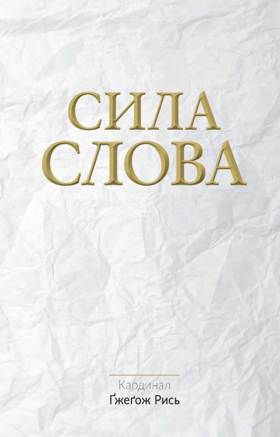 Сила Слова