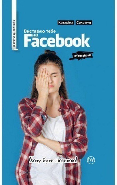 Виставлю тебе на Facebook