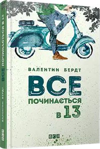 Все починається в 13